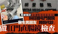 香港网红实习女医生！又曝违规进行直肠镜检查医管局：已报警！
