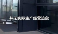 探店网红白冰翻车！偷税超900万被查网友：滤镜碎一地