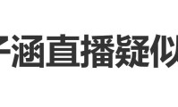 金子涵直播疑似求救称她的手机被监控
